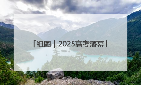 组图｜2025高考落幕