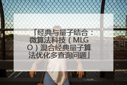 经典与量子结合：微算法科技（MLGO）混合经典量子算法优化多查询问题