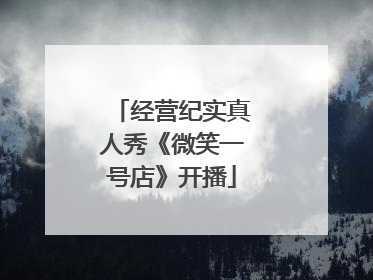 经营纪实真人秀《微笑一号店》开播