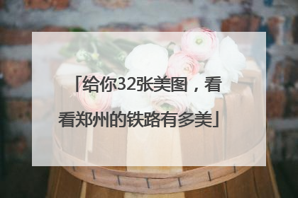 给你32张美图，看看郑州的铁路有多美