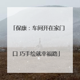 保康：车间开在家门口 巧手绘就幸福路