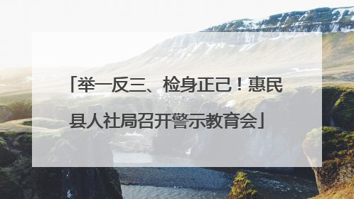 举一反三、检身正己！惠民县人社局召开警示教育会