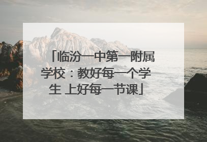 临汾一中第一附属学校：教好每一个学生 上好每一节课