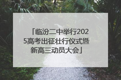 临汾二中举行2025高考出征壮行仪式暨新高三动员大会