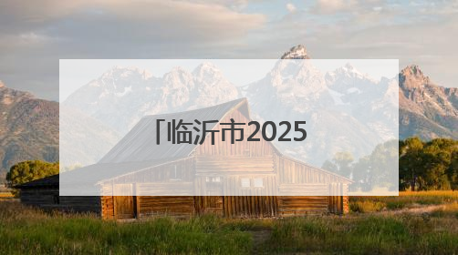 临沂市2025年“文化和自然遗产日”活动将在临沂职业学院举行
