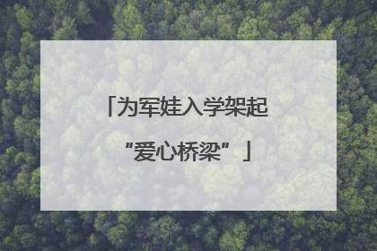 为军娃入学架起“爱心桥梁”