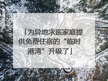 为异地求医家庭提供免费住宿的“临时港湾”升级了