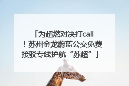 为超燃对决打call！苏州金龙蔚蓝公交免费接驳专线护航“苏超”