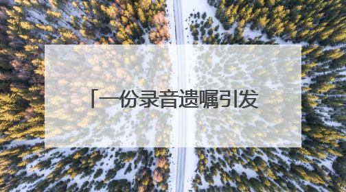 一份录音遗嘱引发继承人纠纷，遗嘱该怎么立才有效？