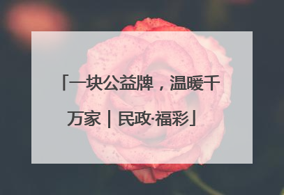 一块公益牌，温暖千万家｜民政·福彩
