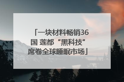 一块材料畅销36国 莲都“黑科技”席卷全球睡眠市场