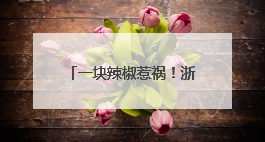 一块辣椒惹祸！浙江男子高烧40℃，肺部大片感染！这个动作很危险