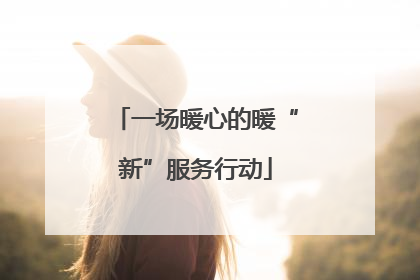 一场暖心的暖“新”服务行动