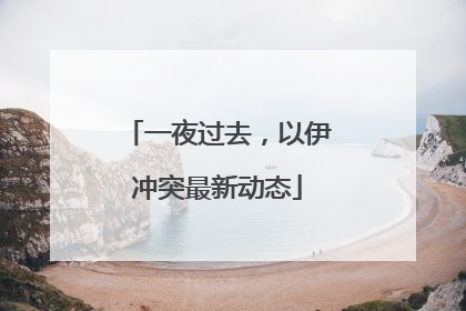 一夜过去，以伊冲突最新动态