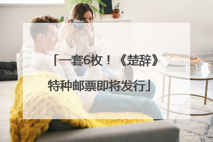 一套6枚！《楚辞》特种邮票即将发行