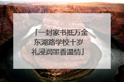 一封家书抵万金 东湖路学校十岁礼浸润墨香温情