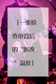 一张检查单背后的“医改”温度