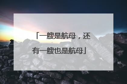 一艘是航母，还有一艘也是航母