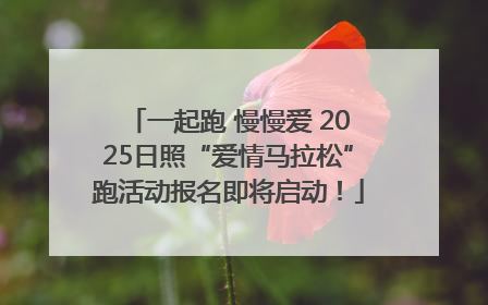 一起跑 慢慢爱 2025日照“爱情马拉松”跑活动报名即将启动！