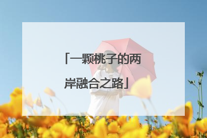 一颗桃子的两岸融合之路