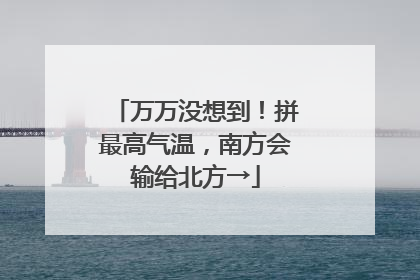 万万没想到！拼最高气温，南方会输给北方→