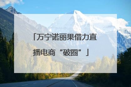 万宁诺丽果借力直播电商“破圈”
