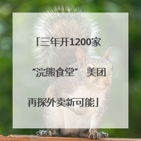 三年开1200家“浣熊食堂” 美团再探外卖新可能