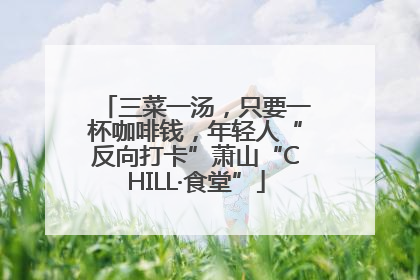 三菜一汤，只要一杯咖啡钱，年轻人“反向打卡”萧山“CHILL·食堂”