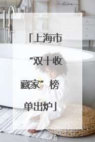 上海市“双十收藏家”榜单出炉