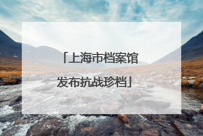 上海市档案馆发布抗战珍档