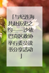 与纪连海共赴历史之约——沙依巴克区政协举行委员读书分享活动
