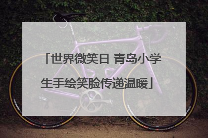 世界微笑日 青岛小学生手绘笑脸传递温暖
