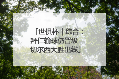 世俱杯｜综合：拜仁输球仍晋级 切尔西大胜出线