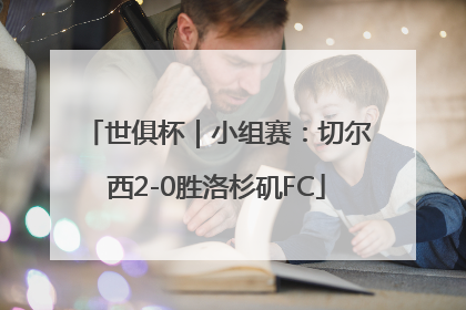 世俱杯｜小组赛：切尔西2-0胜洛杉矶FC
