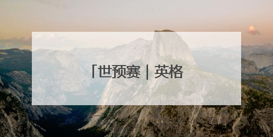 世预赛｜英格兰胜安道尔