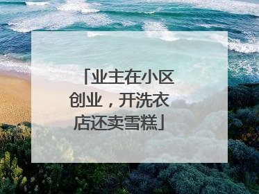 业主在小区创业，开洗衣店还卖雪糕