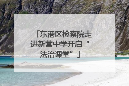东港区检察院走进新营中学开启“法治课堂”