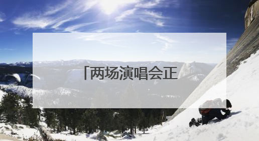 两场演唱会正在紧张筹备中