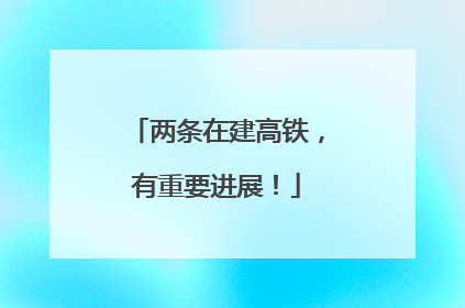 两条在建高铁，有重要进展！
