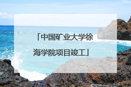 中国矿业大学徐海学院项目竣工