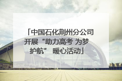 中国石化荆州分公司开展“助力高考 为梦护航” 暖心活动