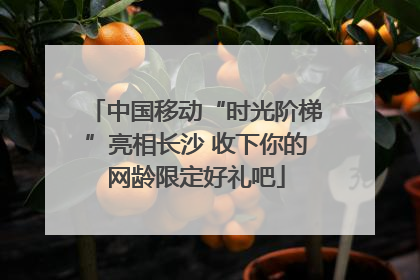 中国移动“时光阶梯”亮相长沙 收下你的网龄限定好礼吧
