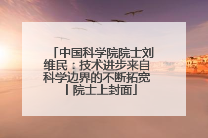 中国科学院院士刘维民：技术进步来自科学边界的不断拓宽丨院士上封面