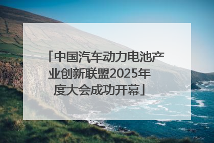 中国汽车动力电池产业创新联盟2025年度大会成功开幕