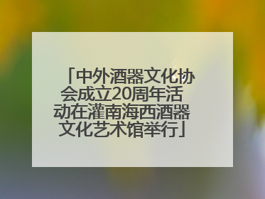 中外酒器文化协会成立20周年活动在灌南海西酒器文化艺术馆举行