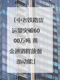 中老铁路货运量突破6000万吨 黄金通道释放强劲动能