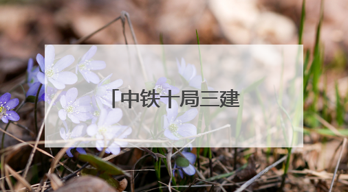 中铁十局三建公司在安徽多地开展爱心助考志愿服务活动