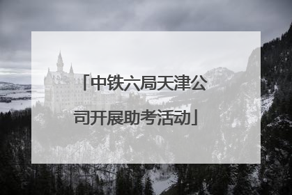 中铁六局天津公司开展助考活动