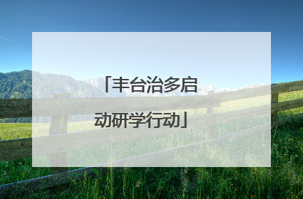丰台治多启动研学行动