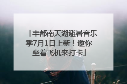 丰都南天湖避暑音乐季7月1日上新！邀你坐着飞机来打卡